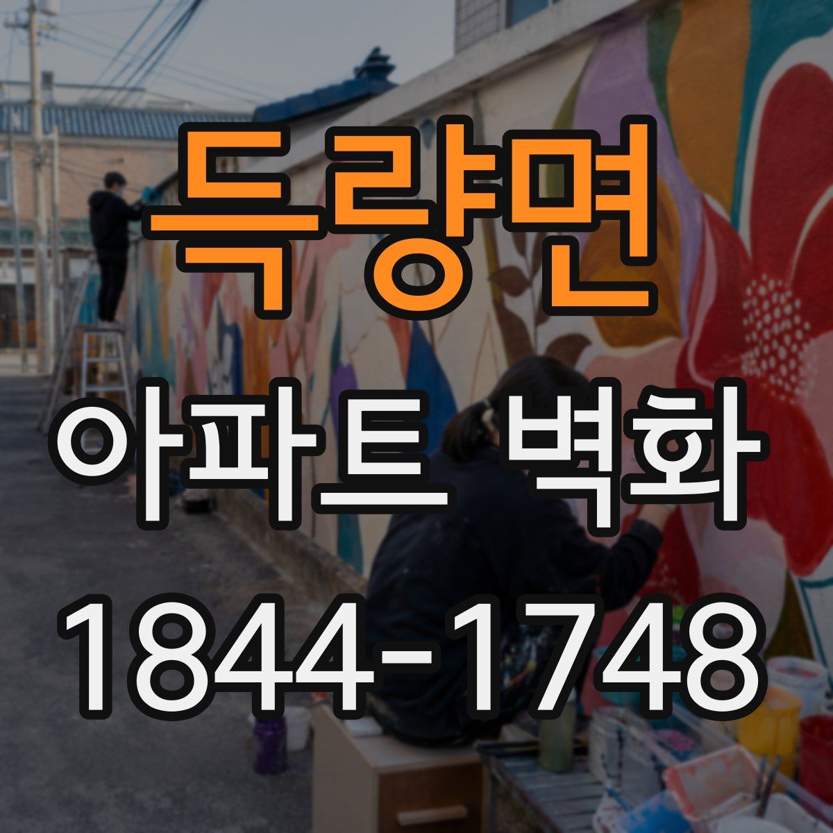 득량면 아파트 벽화