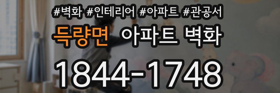 득량면 아파트 벽화