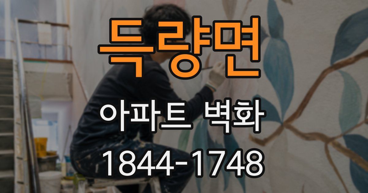 득량면 아파트 벽화