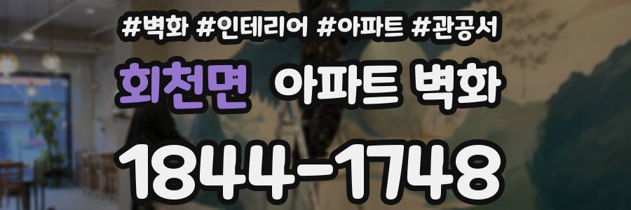 회천면 아파트 벽화