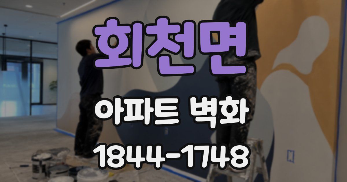 회천면 아파트 벽화