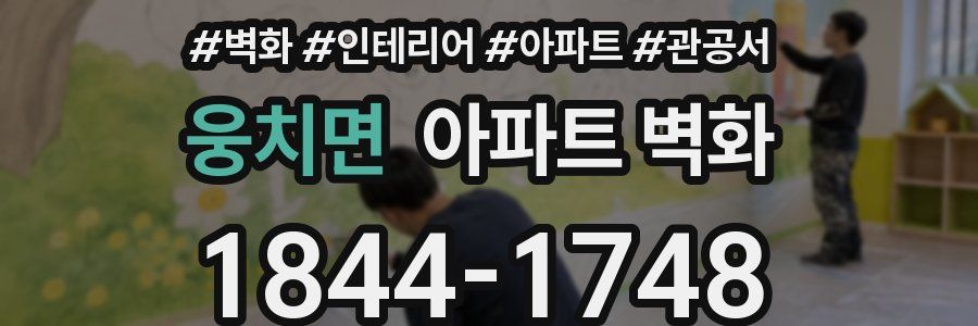 웅치면 아파트 벽화