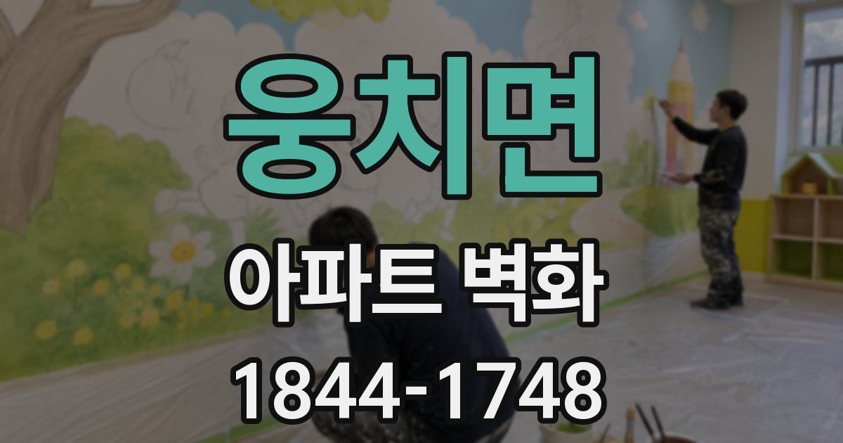 웅치면 아파트 벽화