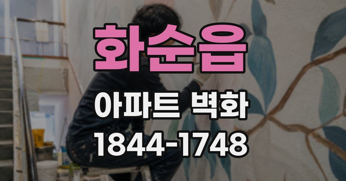 화순읍 아파트 벽화