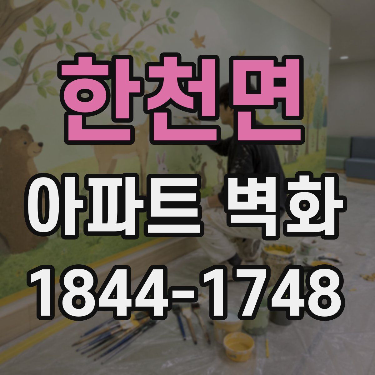 한천면 아파트 벽화