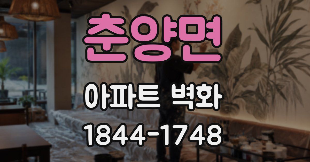 춘양면 아파트 벽화