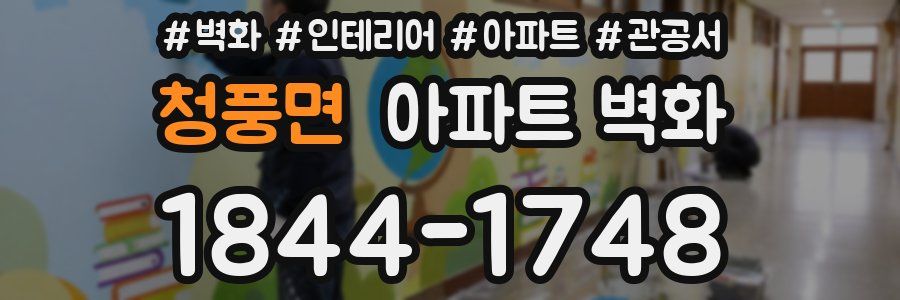 청풍면 아파트 벽화