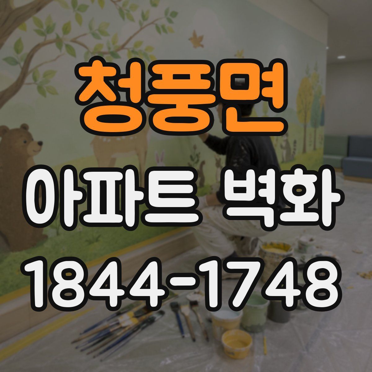 청풍면 아파트 벽화