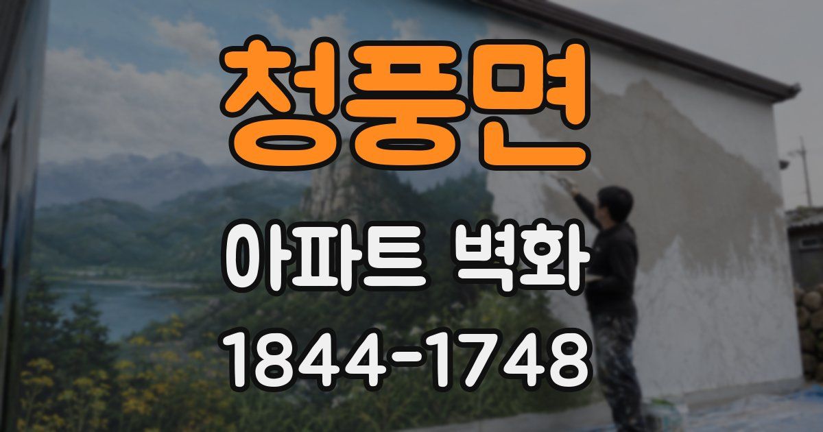 청풍면 아파트 벽화