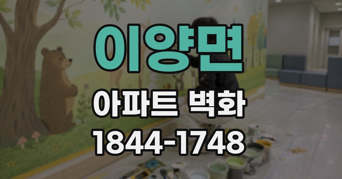 이양면 아파트 벽화