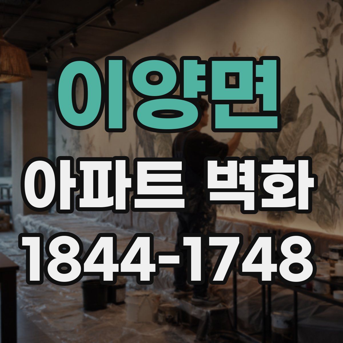 이양면 아파트 벽화