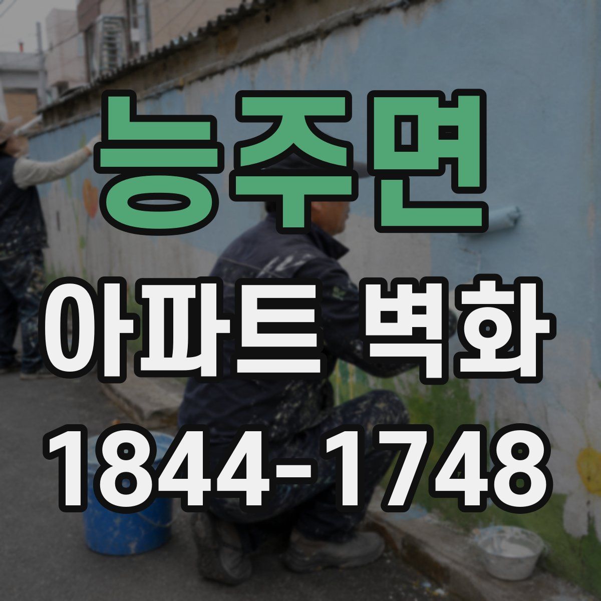 능주면 아파트 벽화
