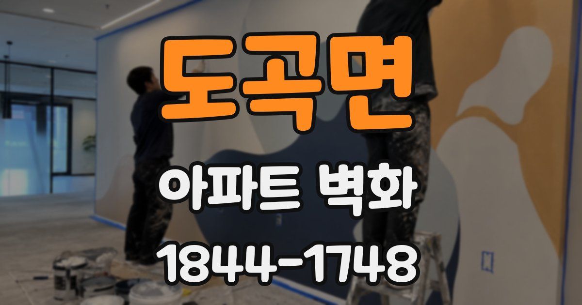 도곡면 아파트 벽화