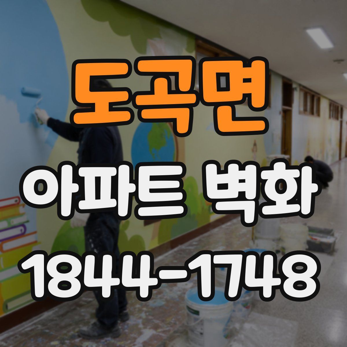 도곡면 아파트 벽화