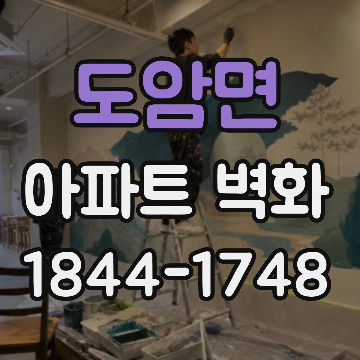 도암면 아파트 벽화