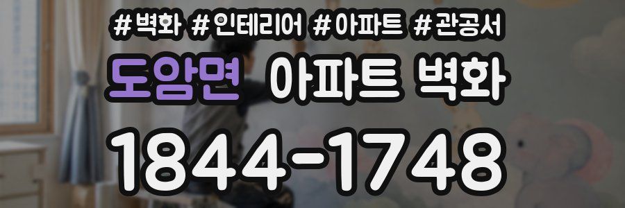 도암면 아파트 벽화