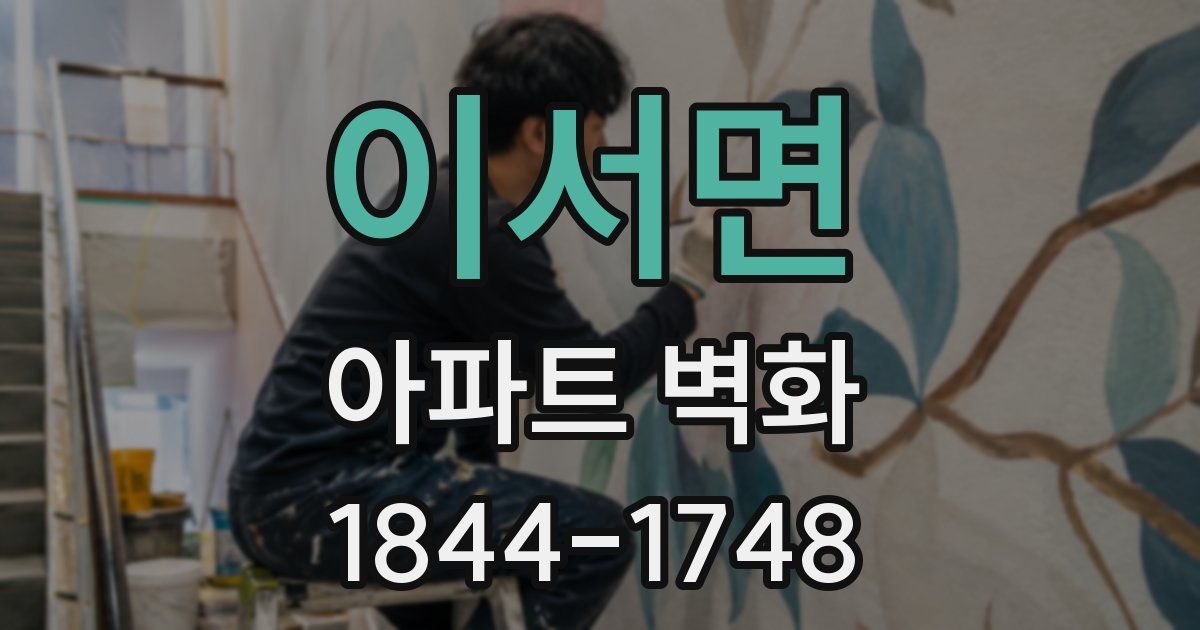 이서면 아파트 벽화