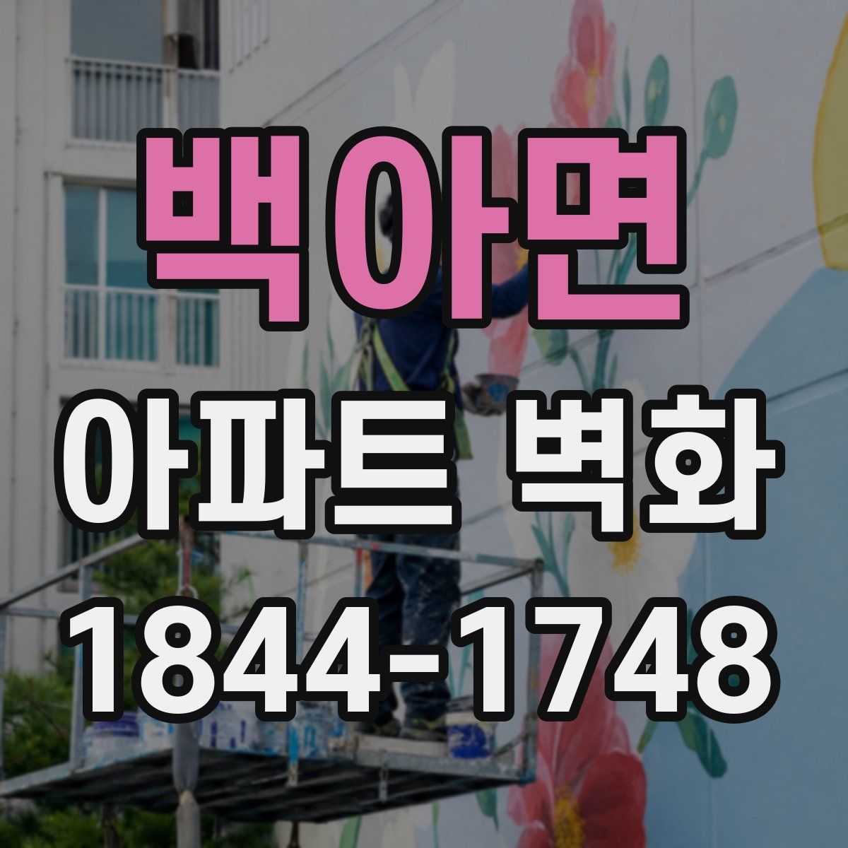 백아면 아파트 벽화