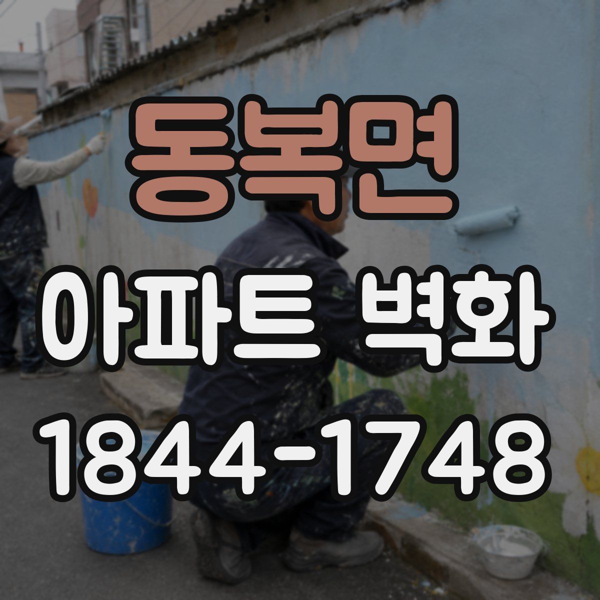 동복면 아파트 벽화