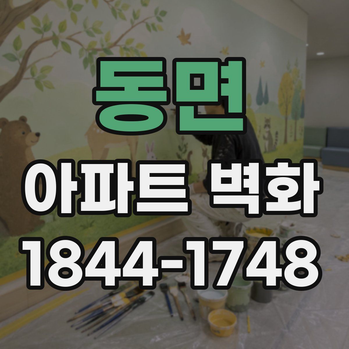 동면 아파트 벽화