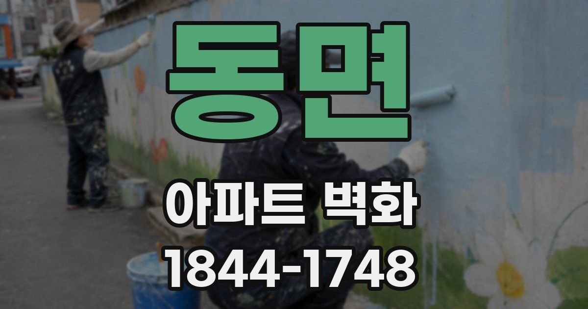 동면 아파트 벽화