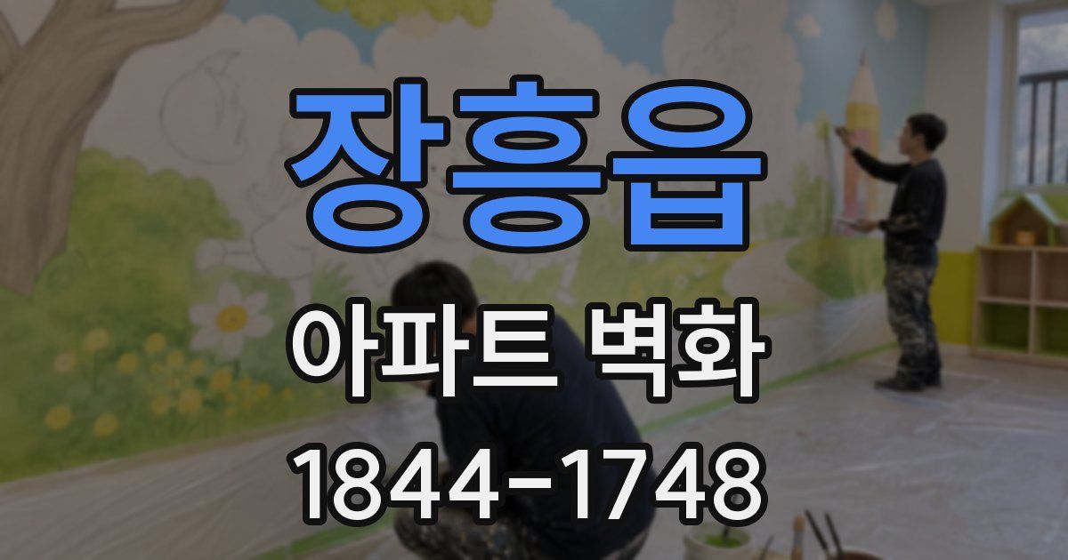 장흥읍 아파트 벽화