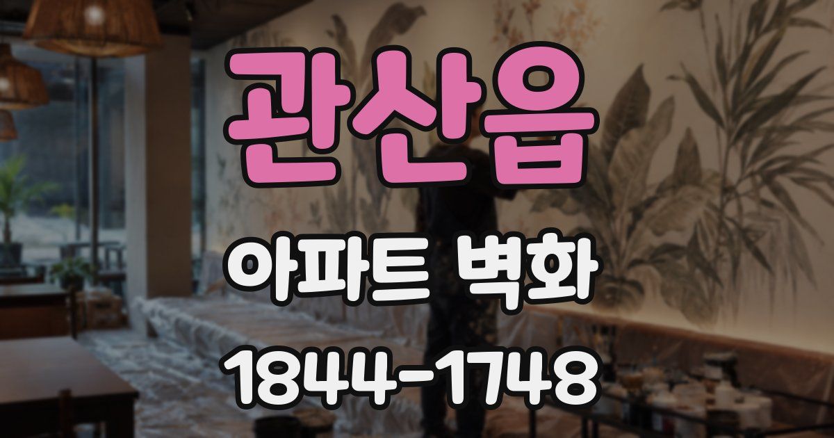 관산읍 아파트 벽화