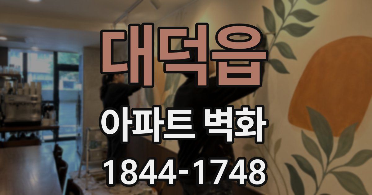 대덕읍 아파트 벽화