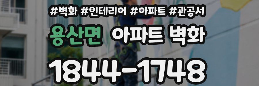 용산면 아파트 벽화
