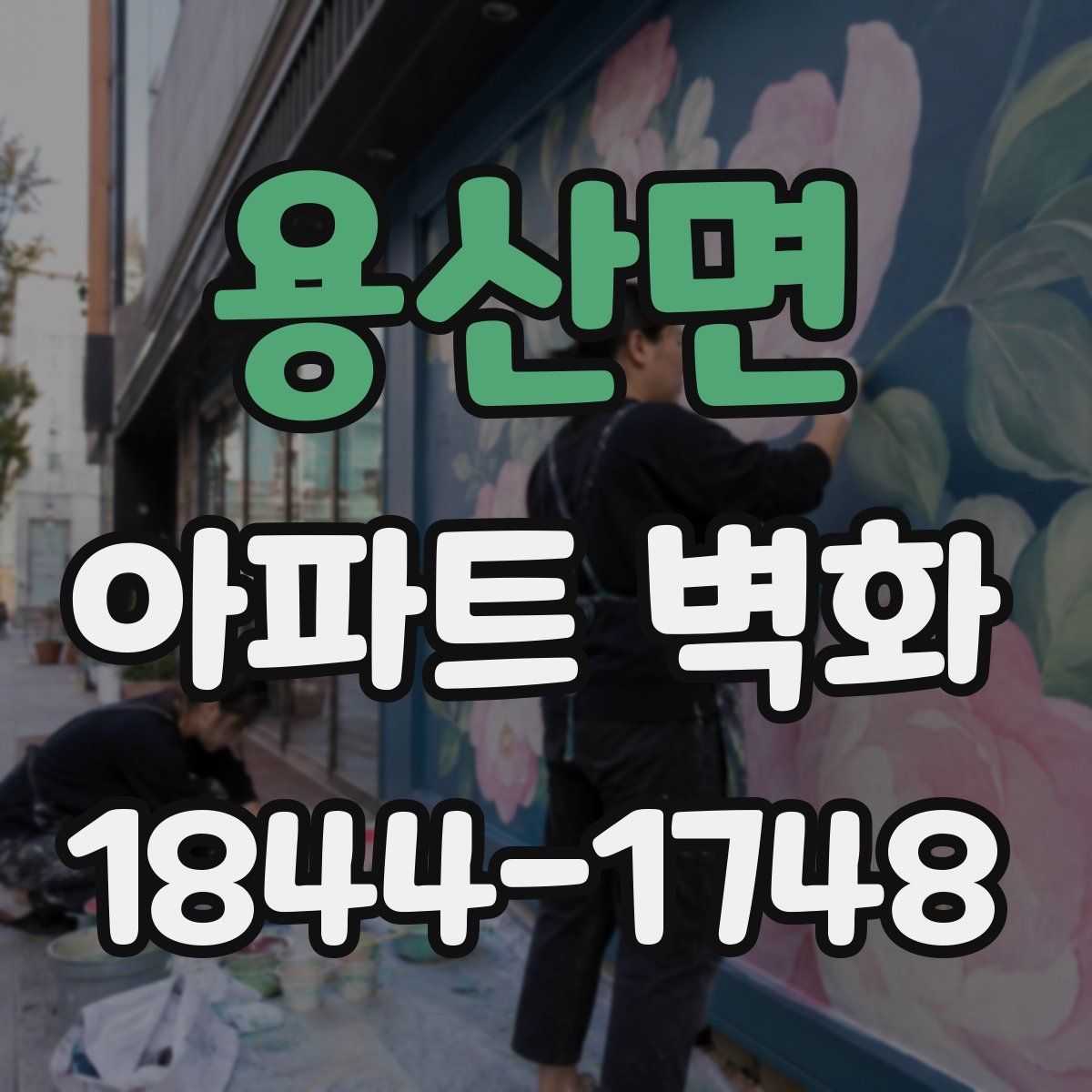 용산면 아파트 벽화