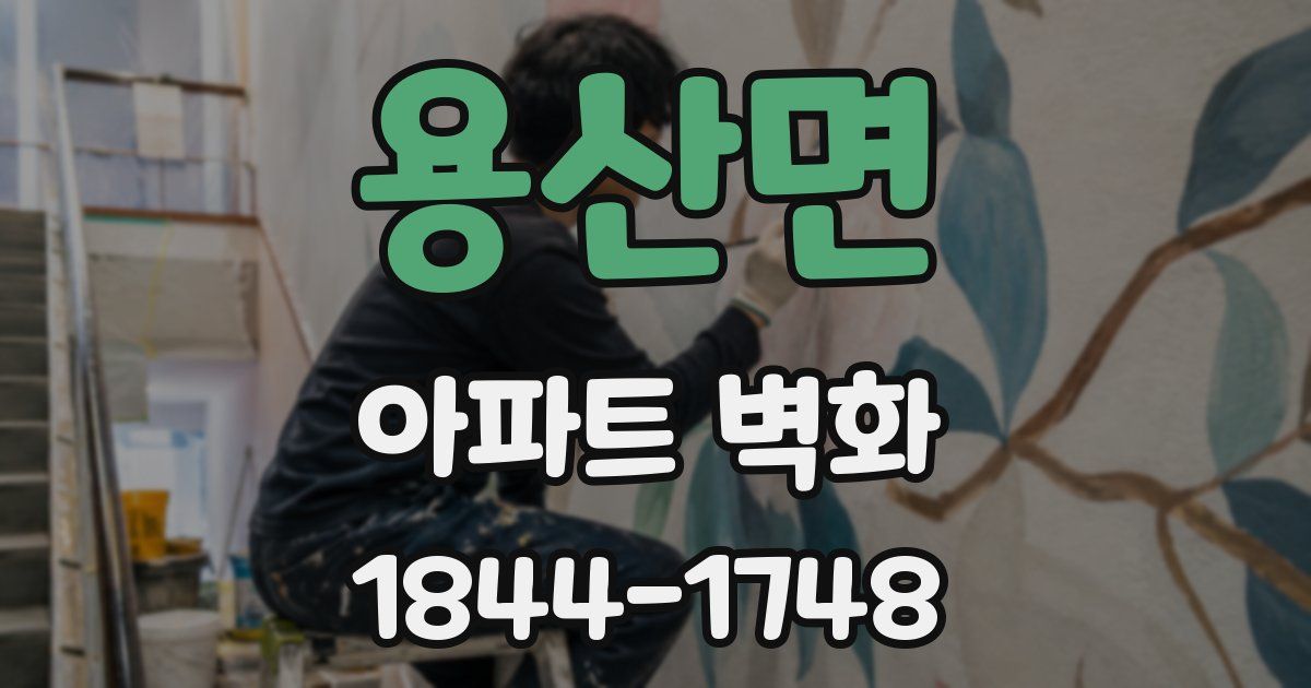용산면 아파트 벽화