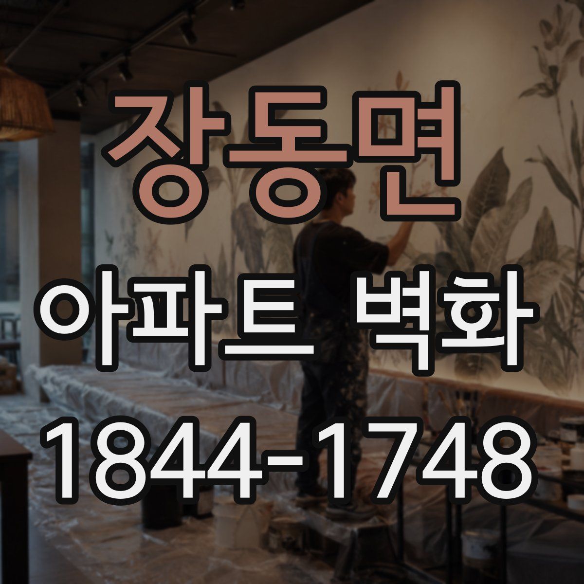 장동면 아파트 벽화