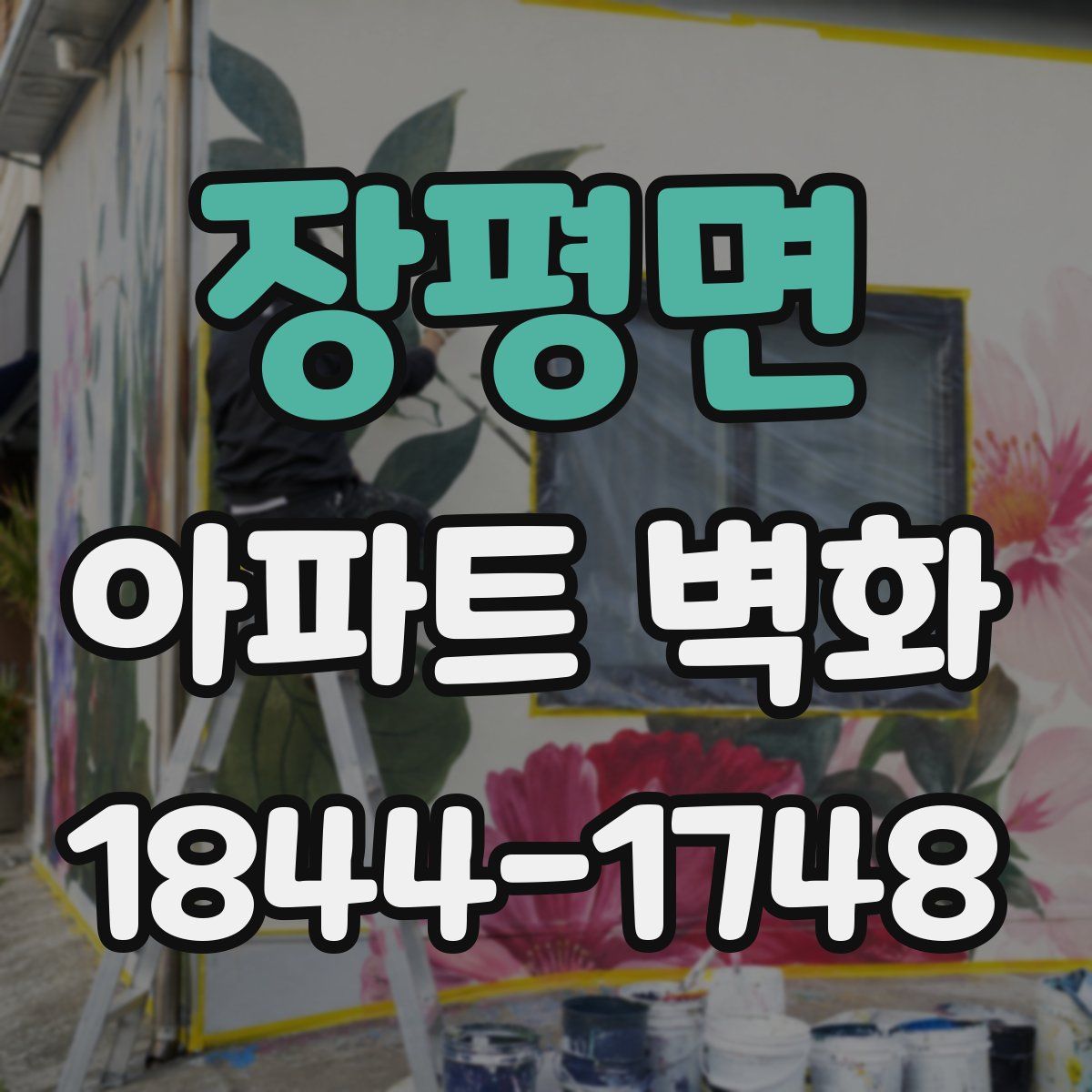 장평면 아파트 벽화
