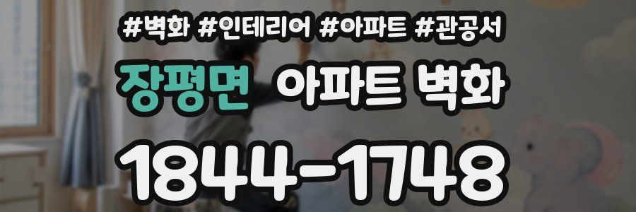 장평면 아파트 벽화
