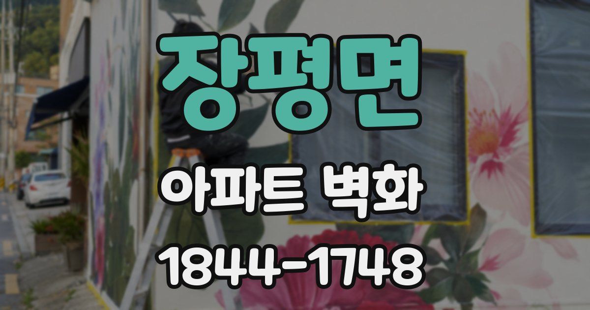 장평면 아파트 벽화