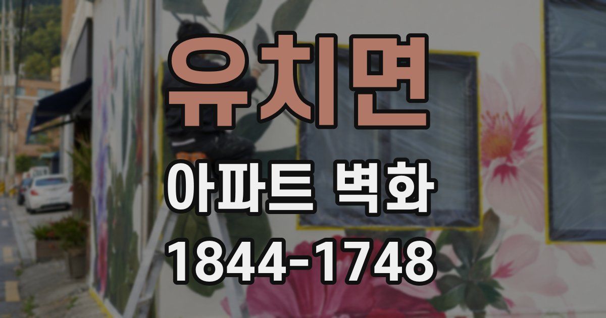 유치면 아파트 벽화