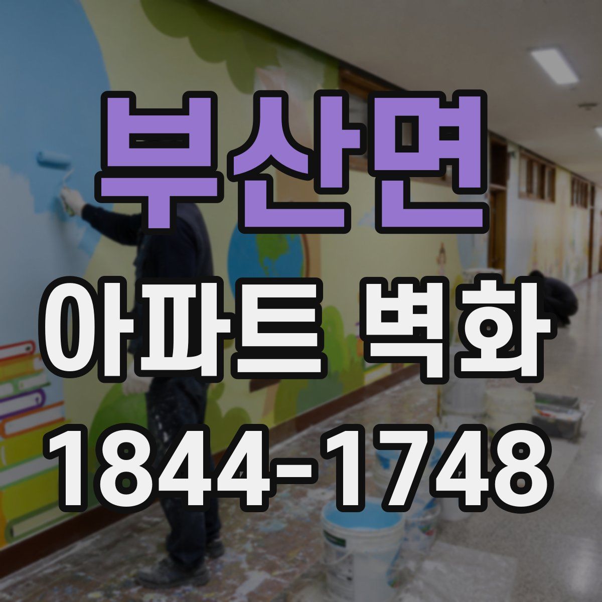 부산면 아파트 벽화