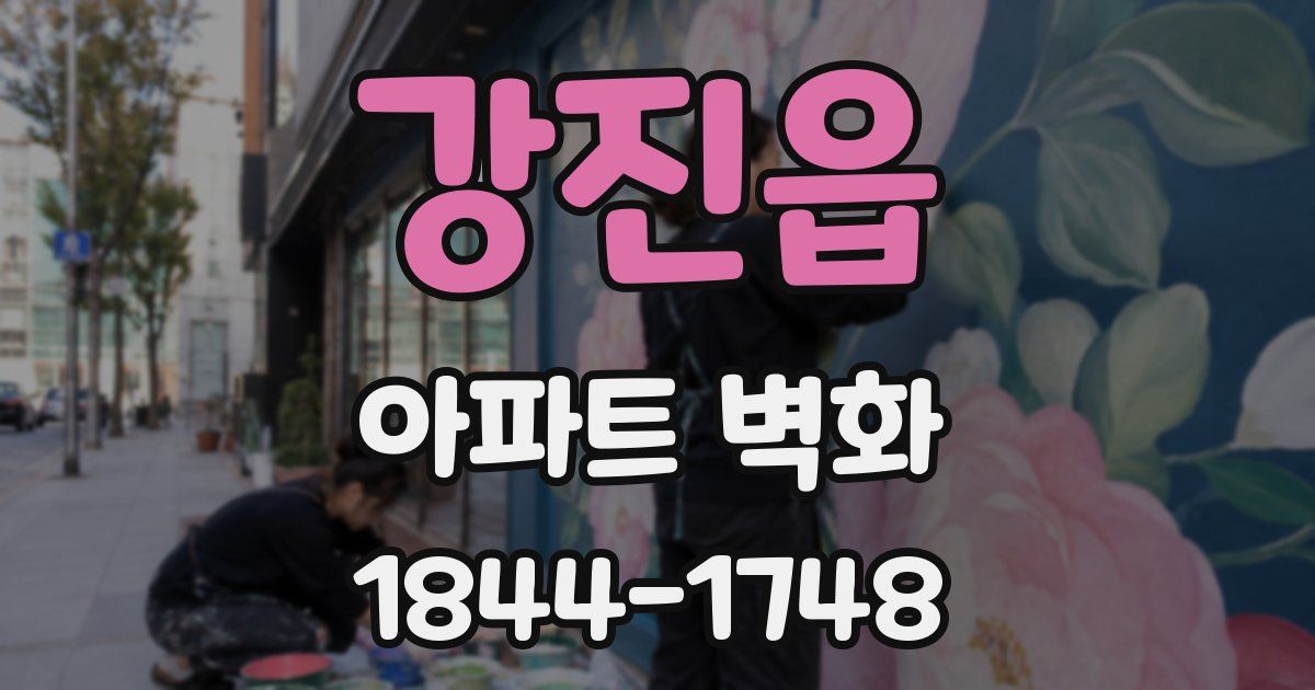 강진읍 아파트 벽화