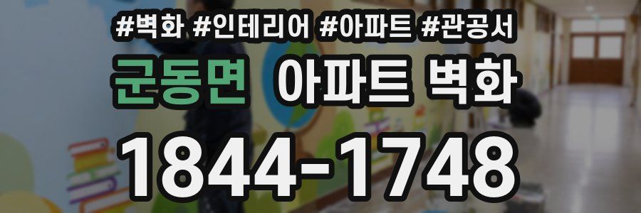 군동면 아파트 벽화