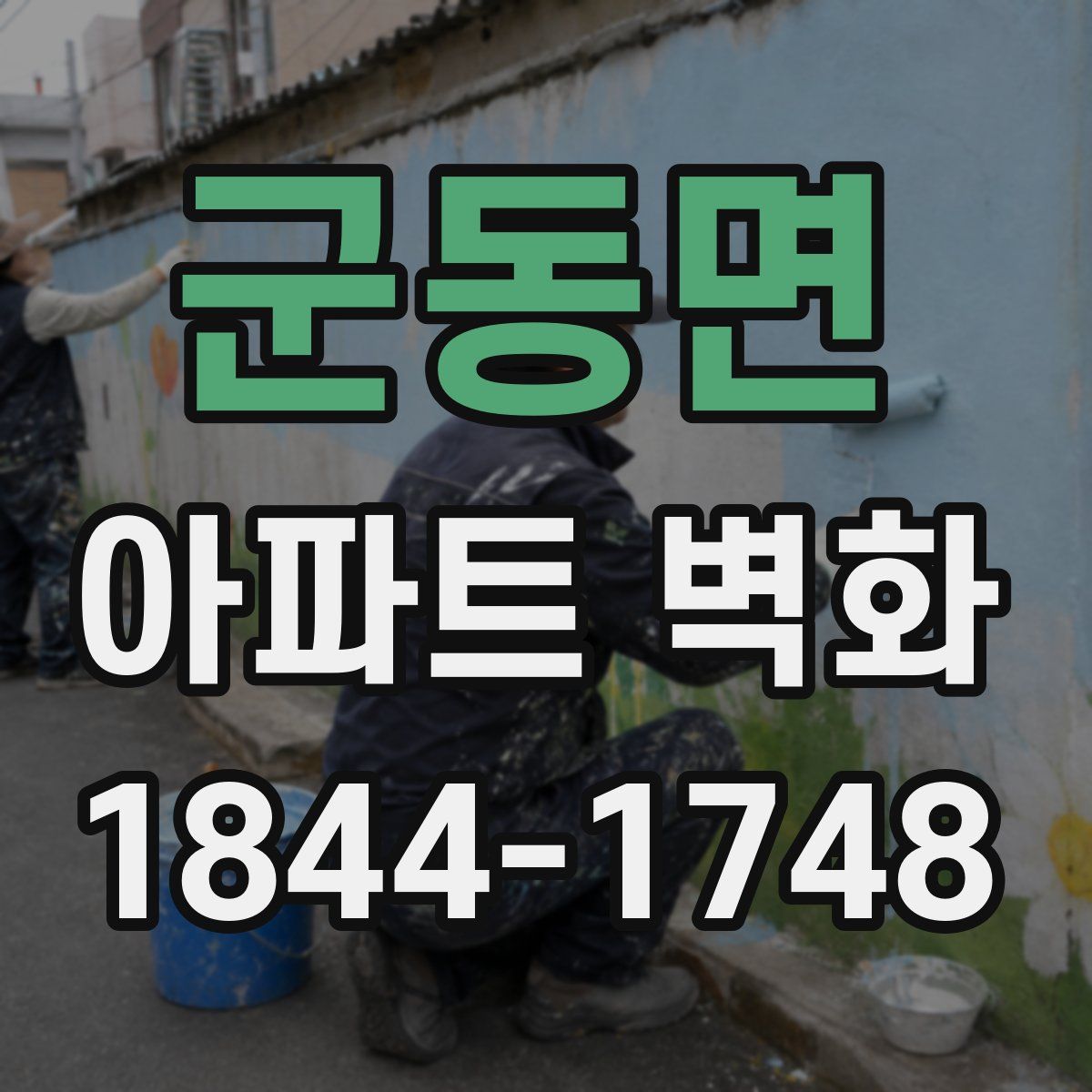 군동면 아파트 벽화