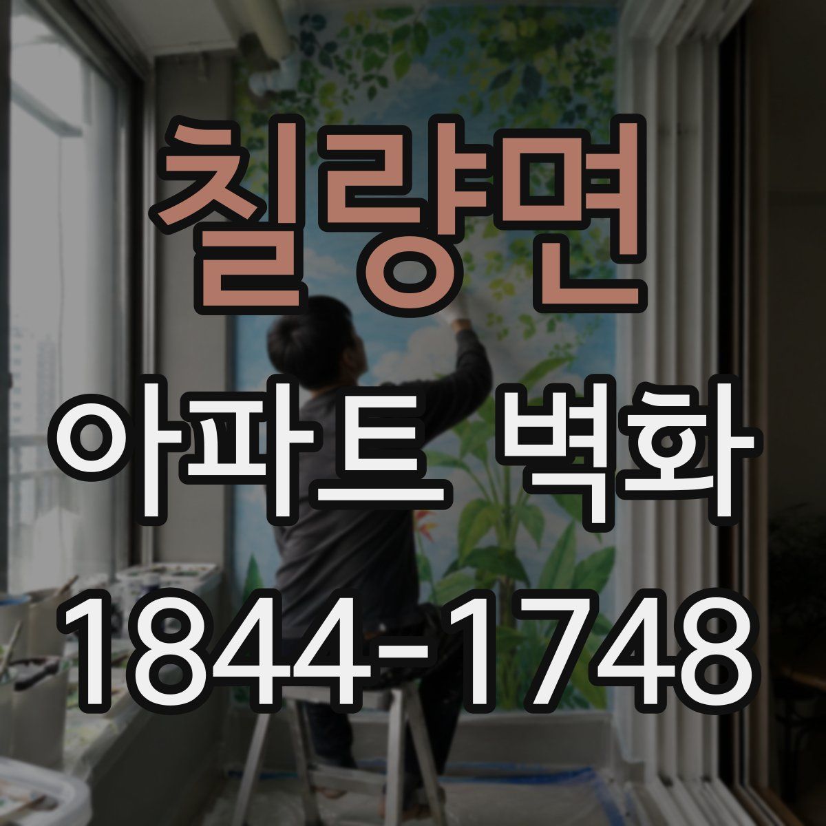 칠량면 아파트 벽화