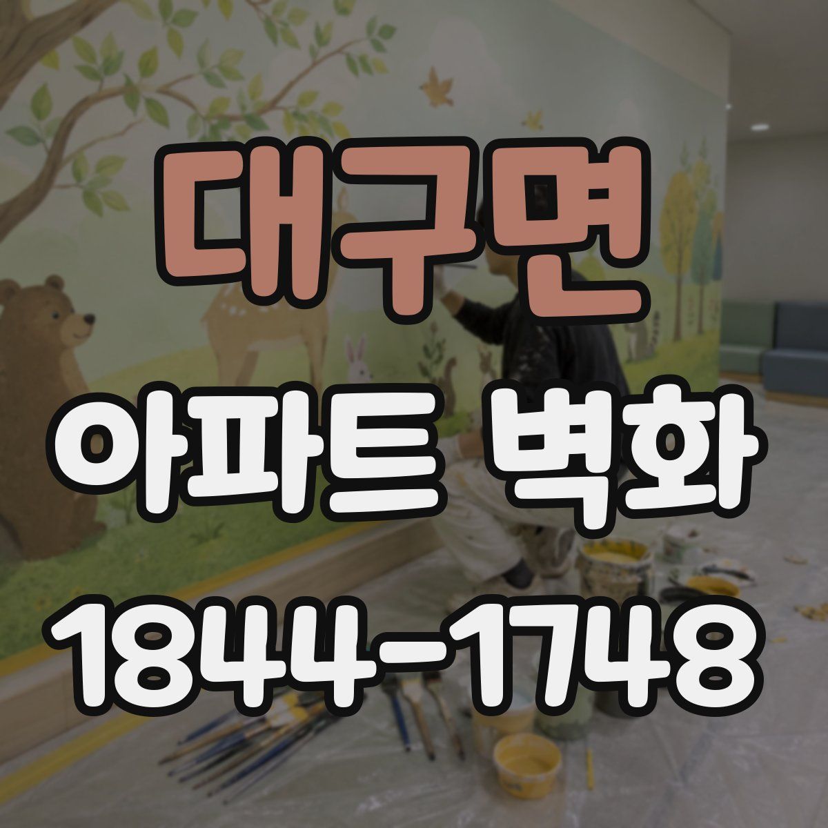 대구면 아파트 벽화
