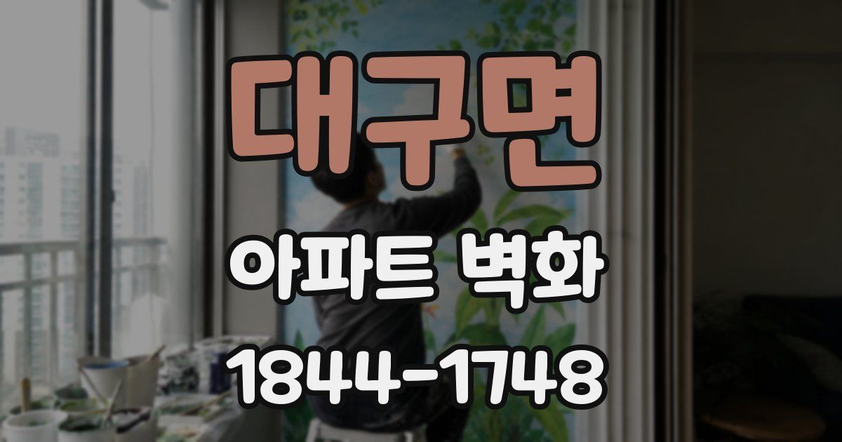 대구면 아파트 벽화