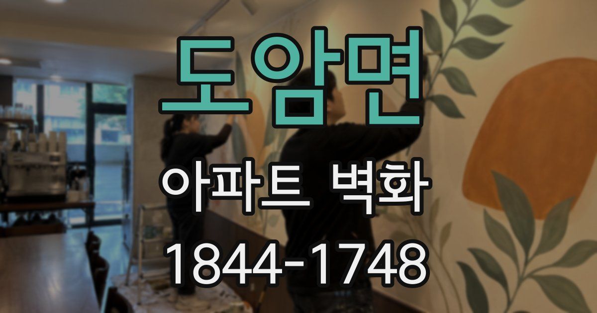 도암면 아파트 벽화