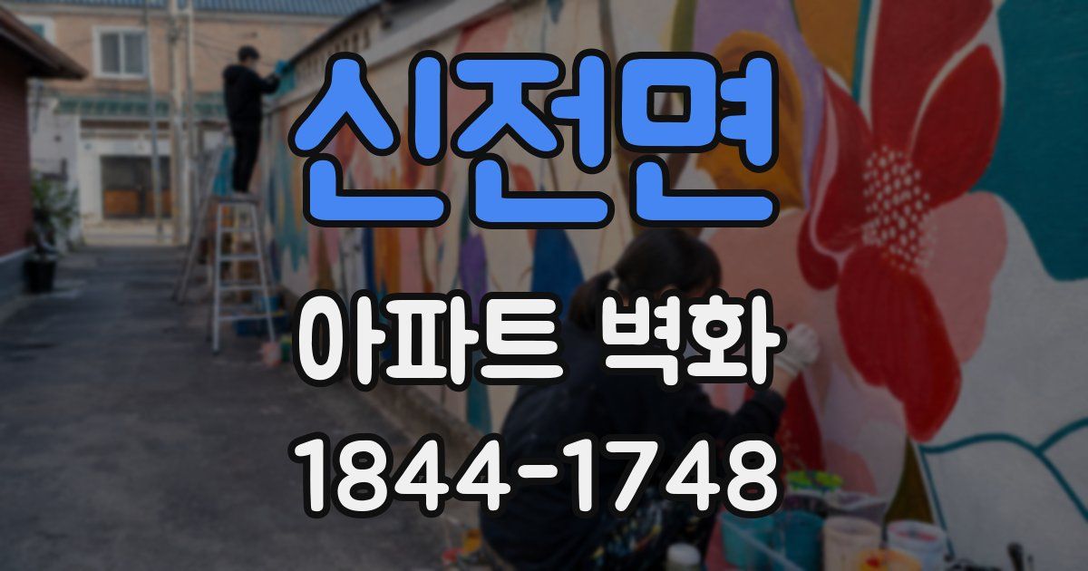신전면 아파트 벽화