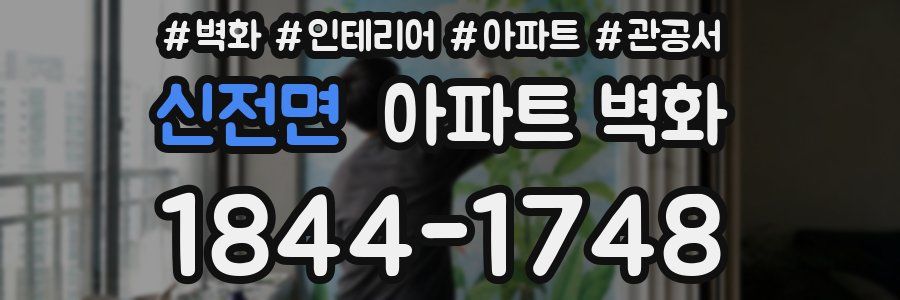 신전면 아파트 벽화