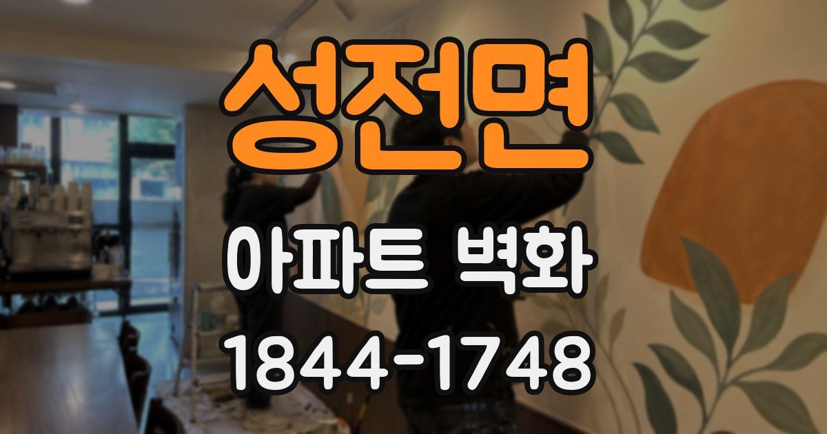 성전면 아파트 벽화