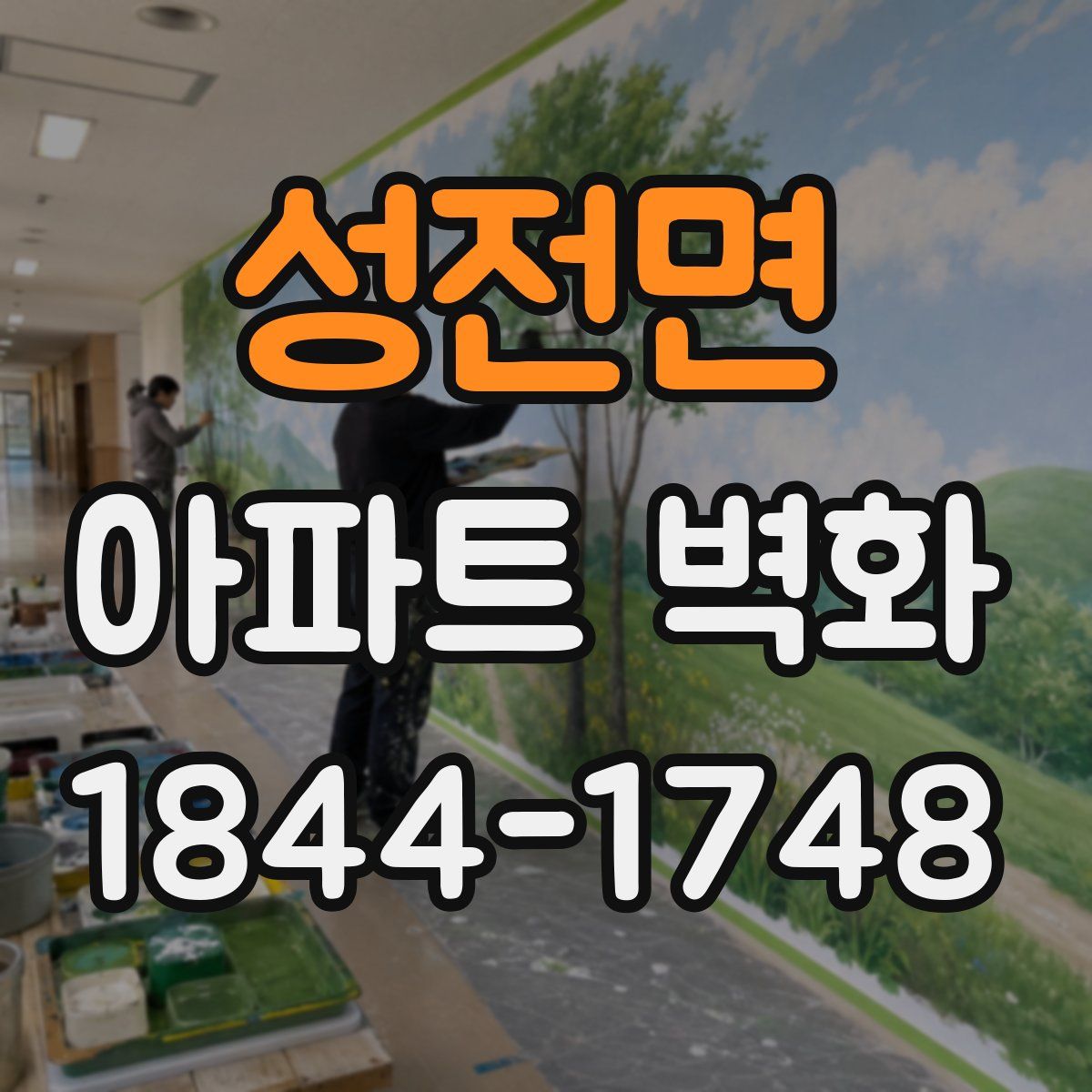 성전면 아파트 벽화