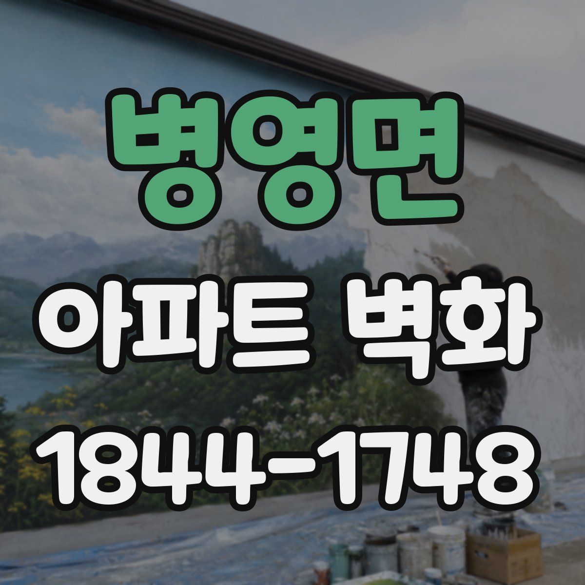 병영면 아파트 벽화