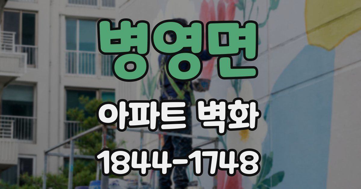 병영면 아파트 벽화